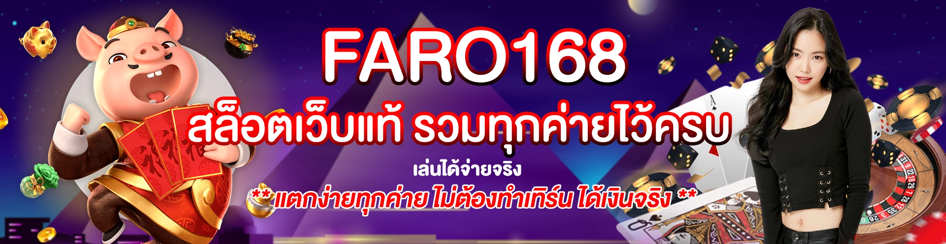 faro168 สล็อตเว็บแท้ รวมทุกค่ายไว้ครบ เล่นได้จ่ายจริง